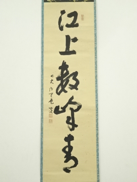 道具 ] - 道具 前大徳 前田宗源（無庵）筆 「江上数峰青」一行書 肉筆